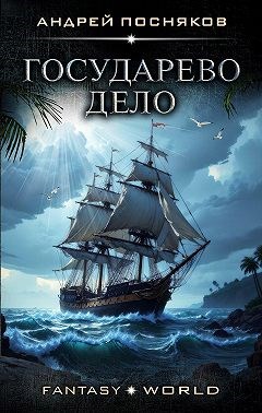 Обложка книги Государево дело