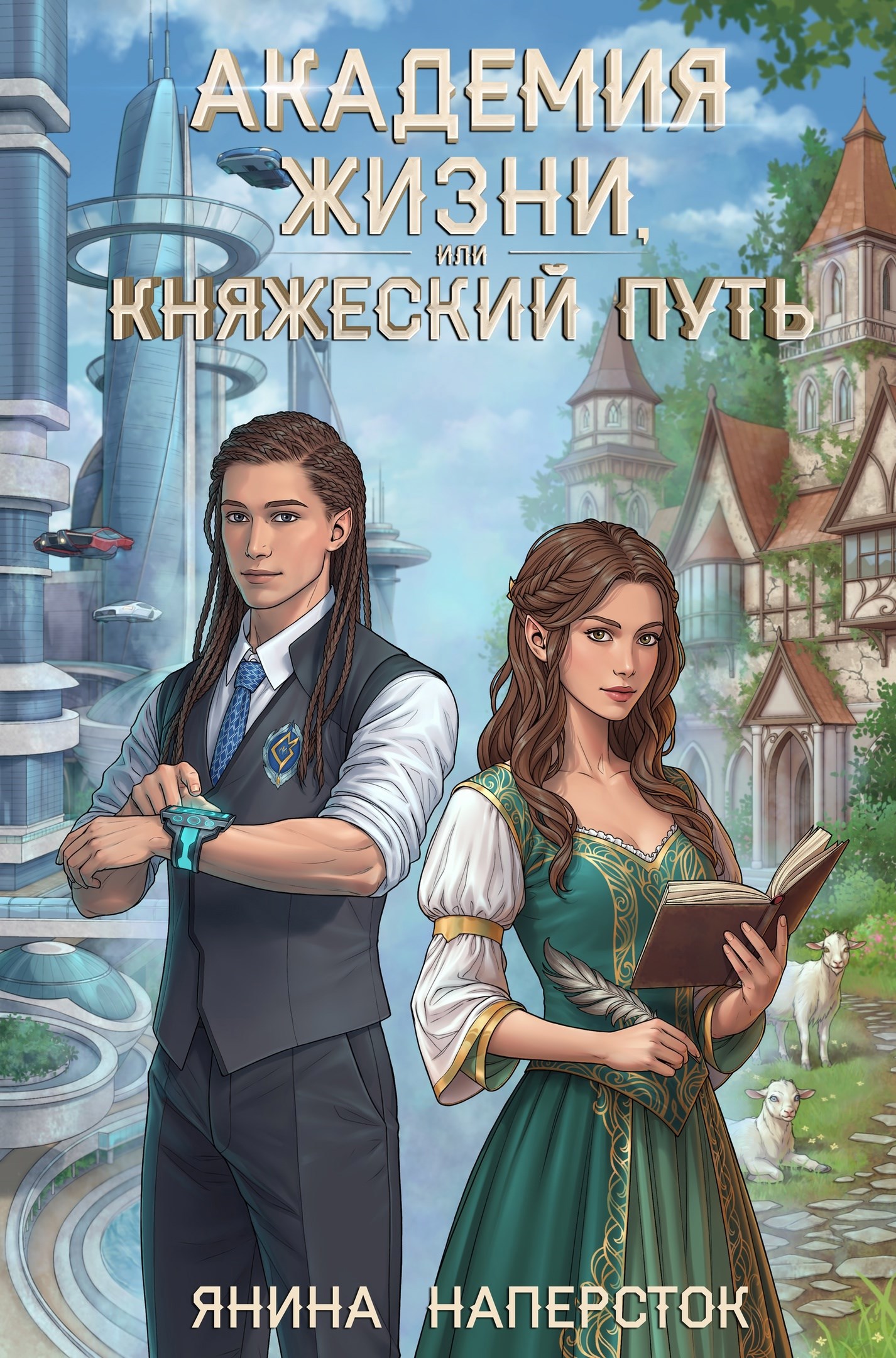 Обложка книги Академия жизни, или Княжеский путь