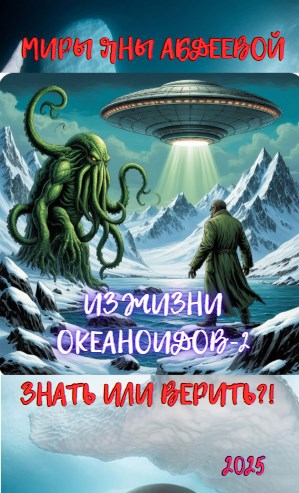 Обложка книги Знать или верить?!