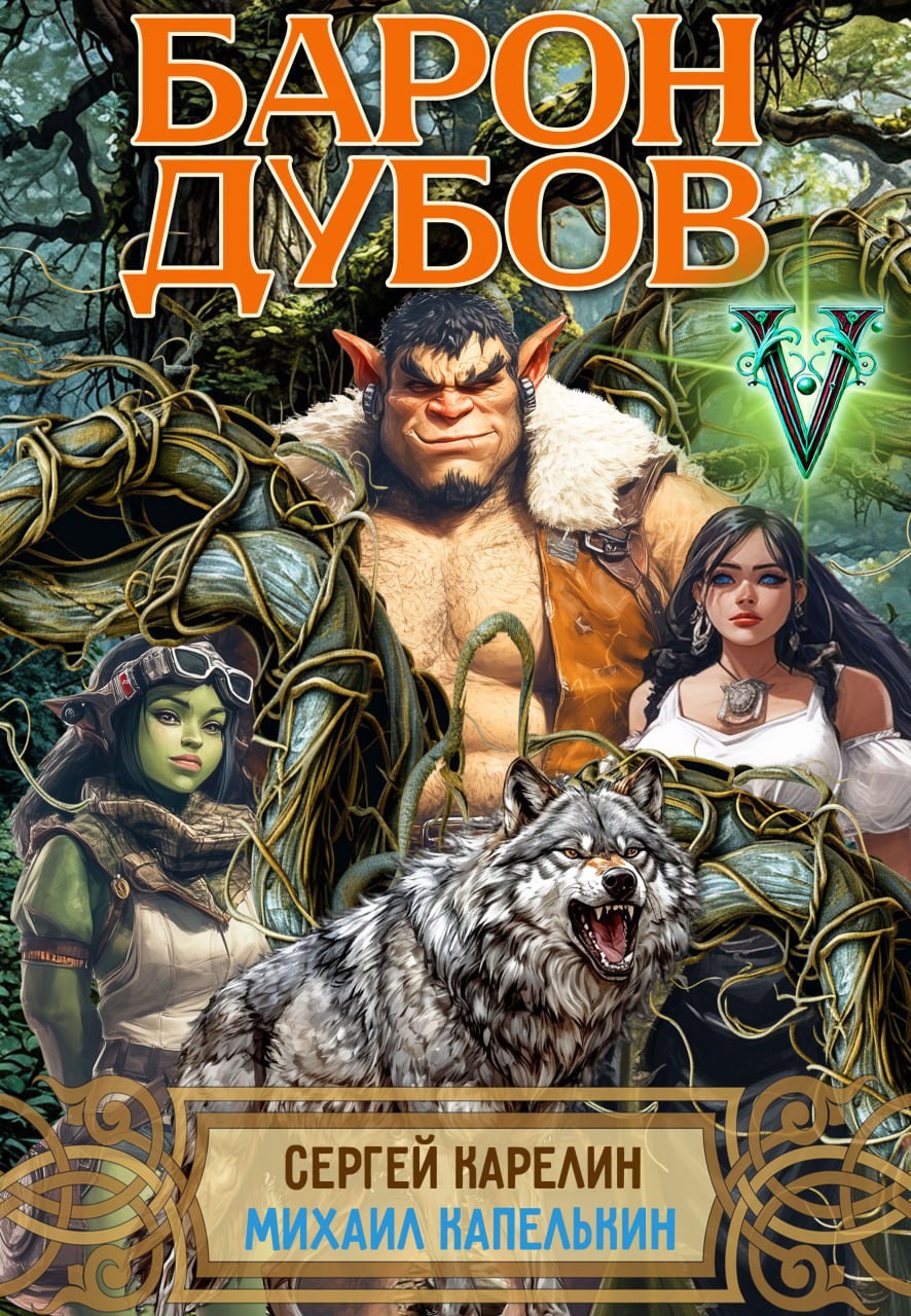 Обложка книги Барон Дубов 5