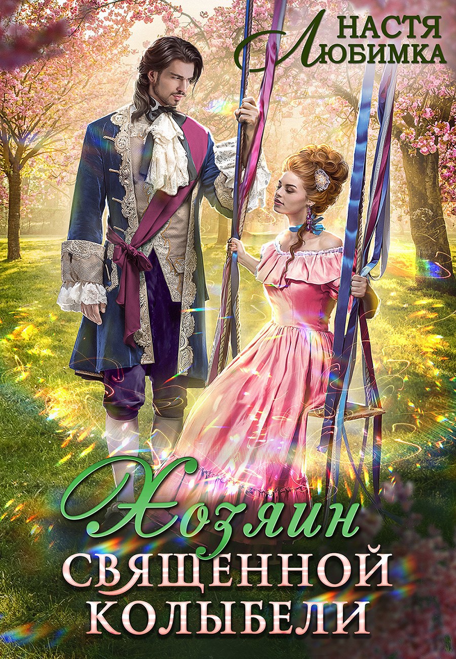 Обложка книги Хозяин Священной Колыбели