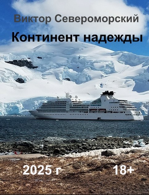 Обложка книги Континент надежды