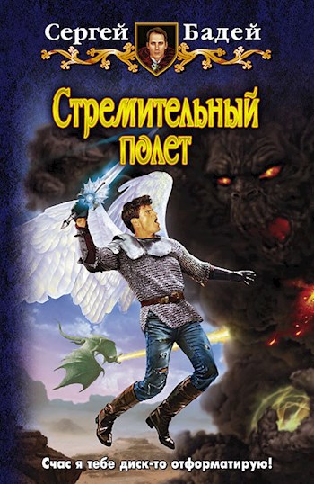 Обложка книги Стремительный полет