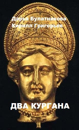 Обложка книги Два кургана (Рай местного значения)