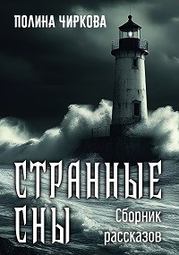 Обложка книги Странные сны. Сборник рассказов