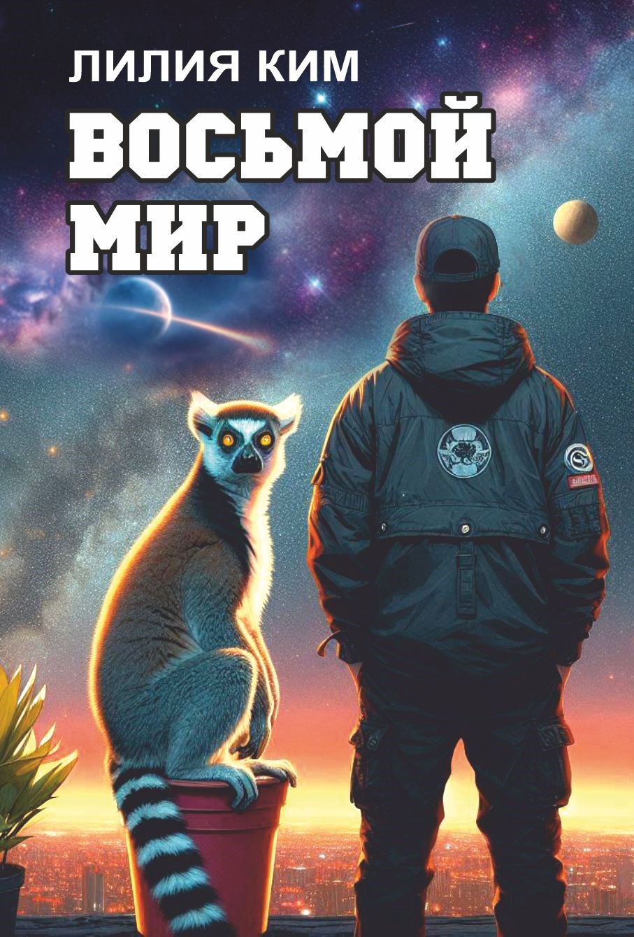 Обложка книги Восьмой Мир