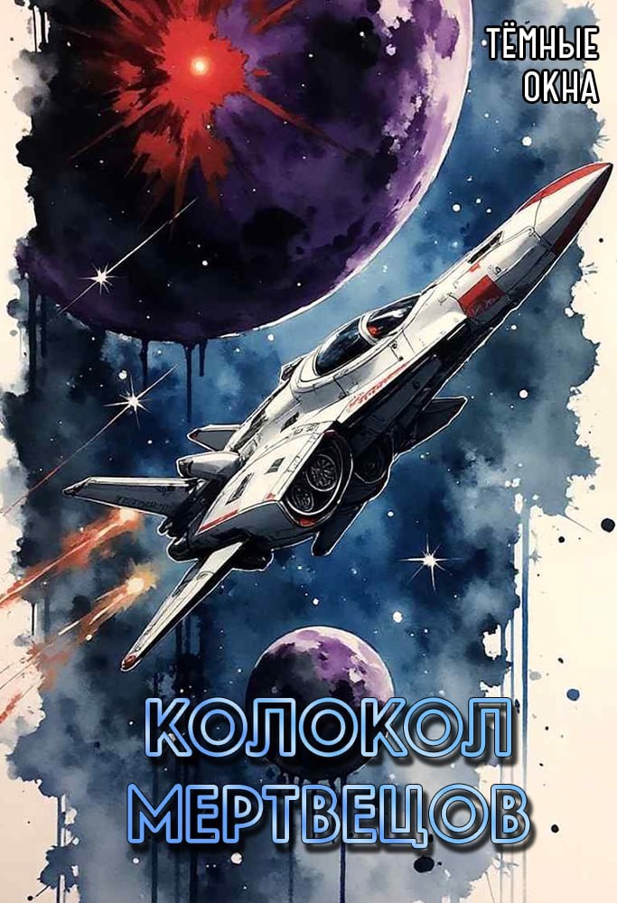 Обложка книги Колокол мертвецов