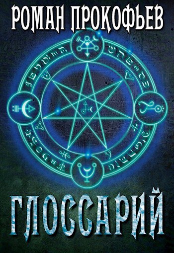 Обложка книги Глоссарий