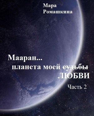 Обложка книги Мааран... Планета моей (судьбы) ЛЮБВИ