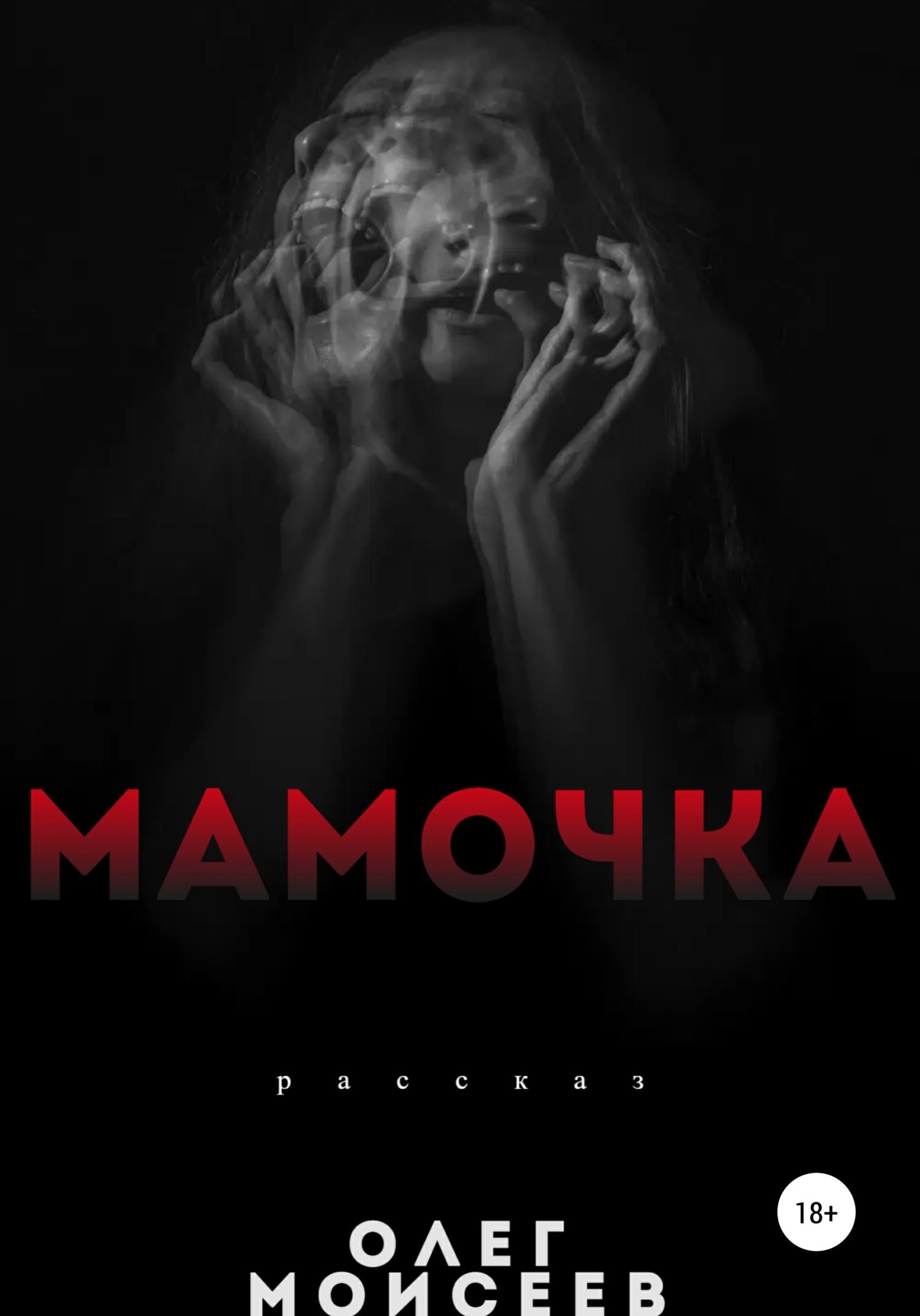 Обложка книги Мамочка