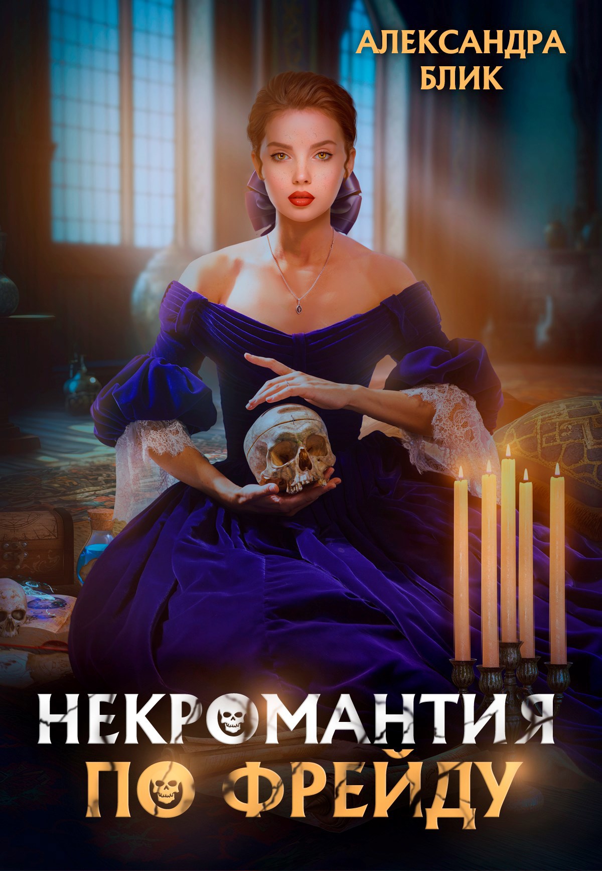 Обложка книги Некромантия по Фрейду