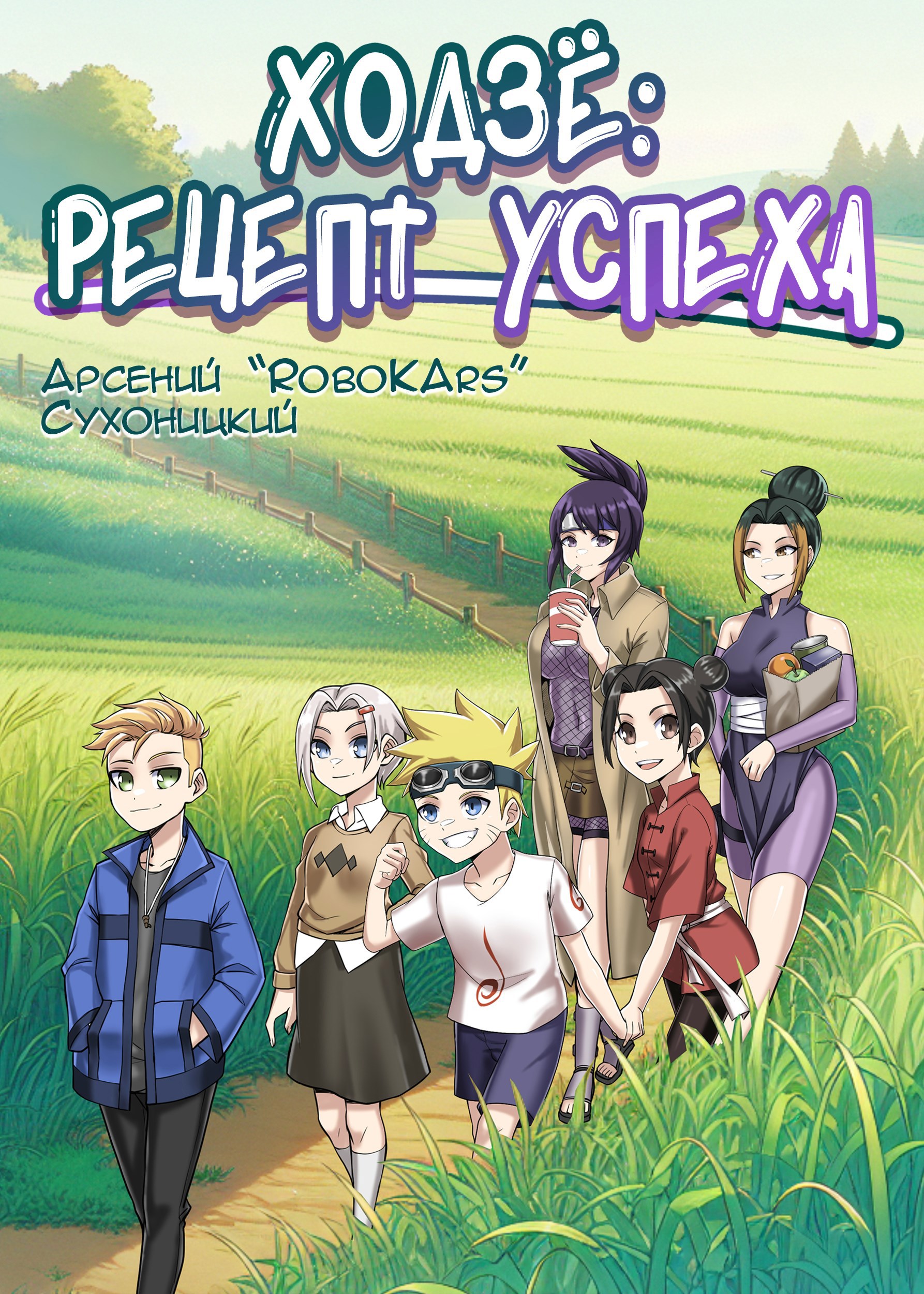 Обложка книги Ходзё: рецепт успеха