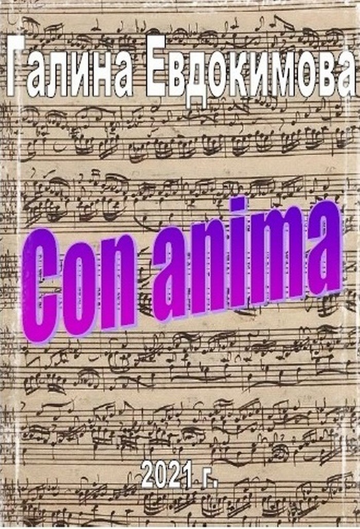 Обложка книги Con anima