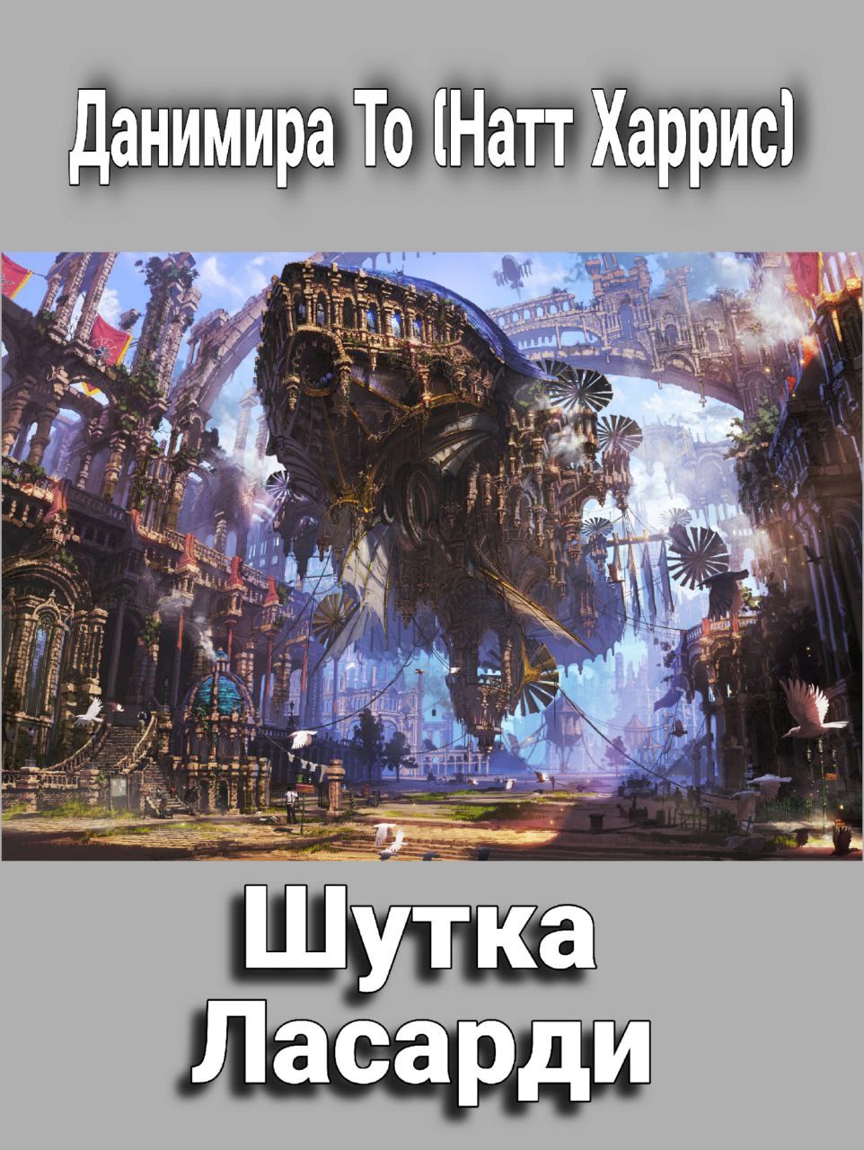Обложка книги Шутка Ласарди