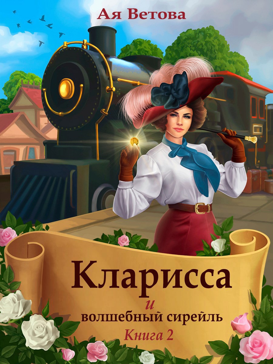 Обложка книги Кларисса и волшебный сирейль. Книга вторая