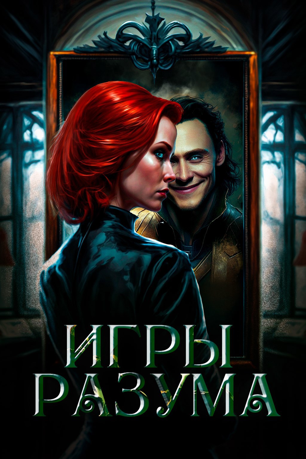 Обложка книги Игры разума. Часть первая
