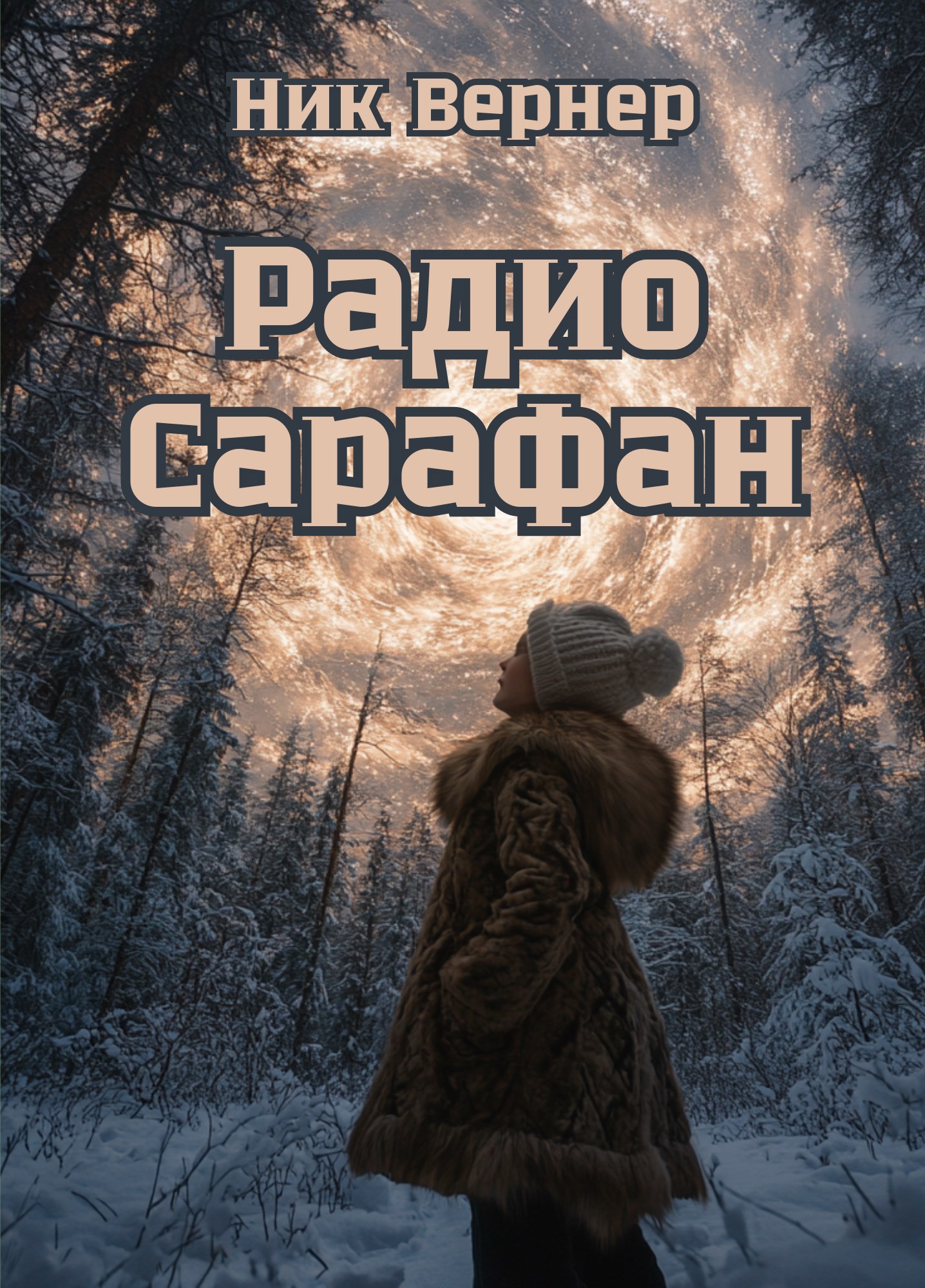 Обложка книги Радио Сарафан