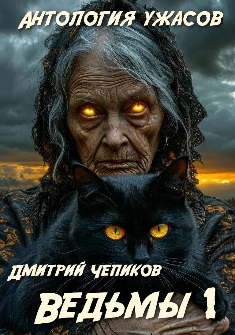 Обложка книги Ведьмы