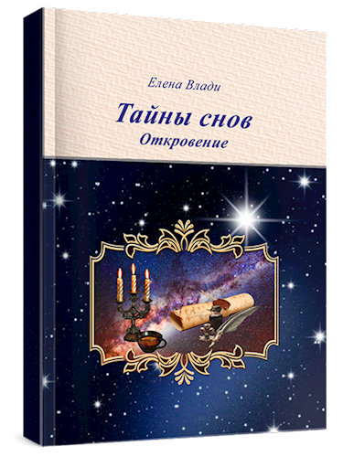 Обложка книги Тайны снов. Откровение
