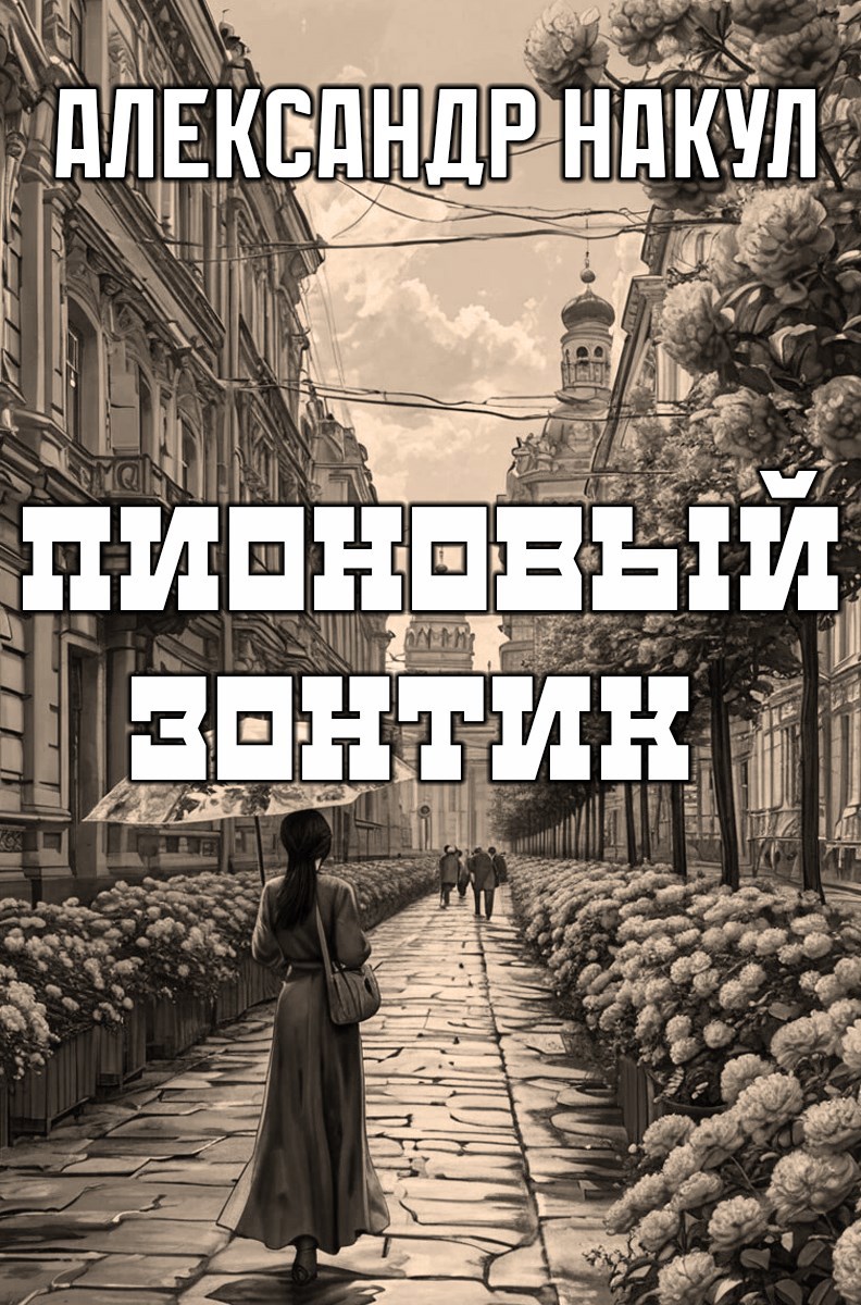 Обложка книги Пионовый Зонтик