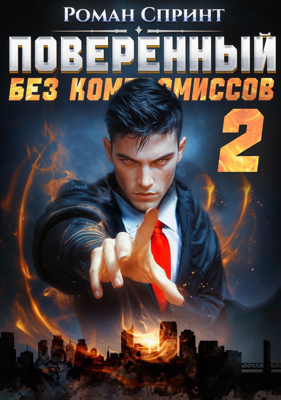 Обложка книги Поверенный. Без компромиссов. Том 2