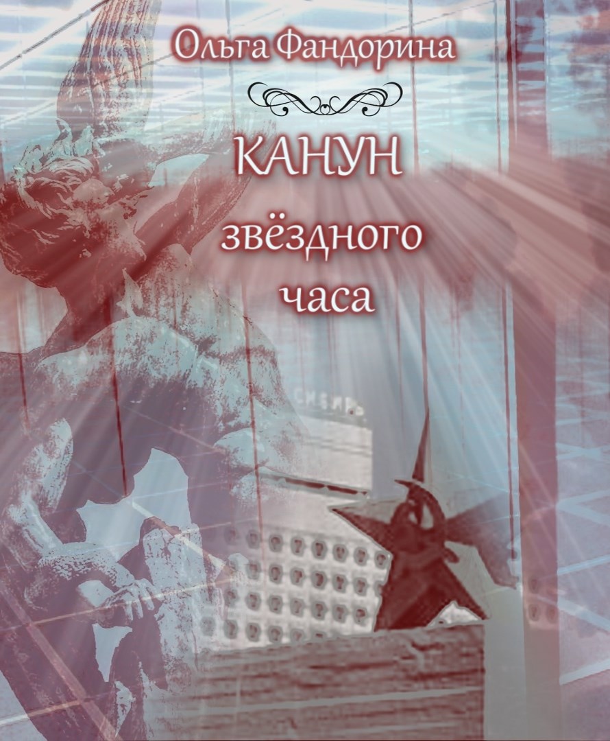 Обложка книги Канун звёздного часа