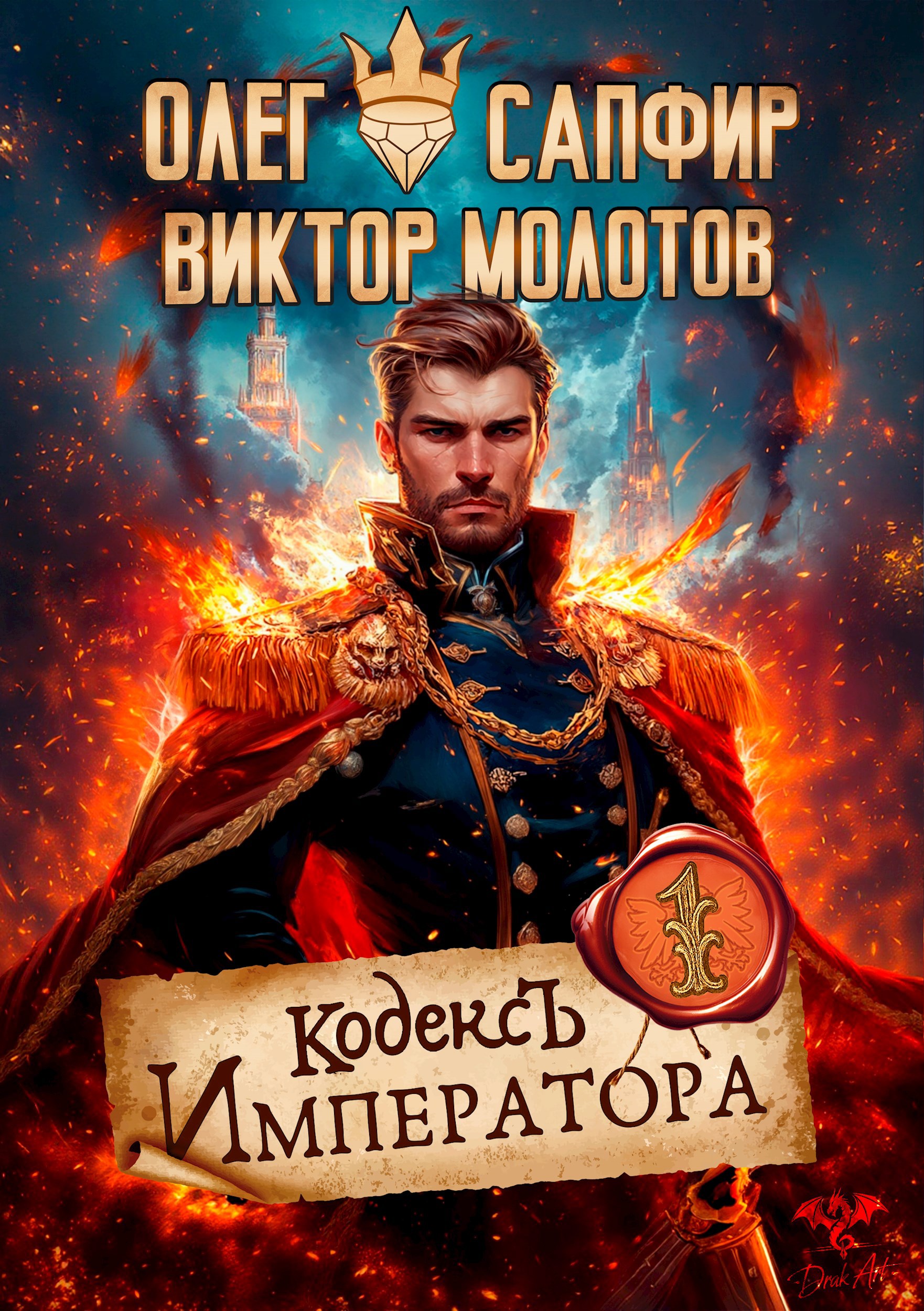 Обложка книги Кодекс Императора