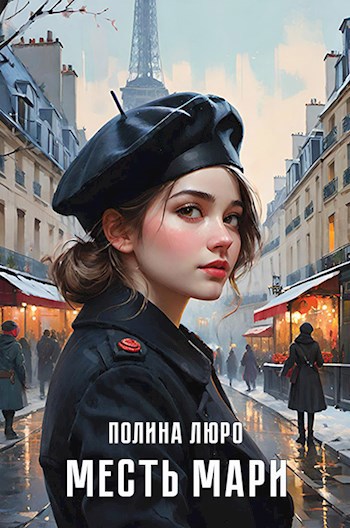 Обложка книги Месть Мари