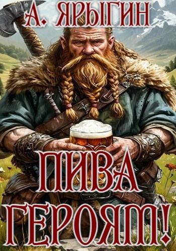 Обложка книги Пива героям!