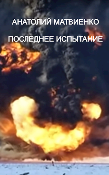 Обложка книги Последнее испытание (Инкубатор-3)