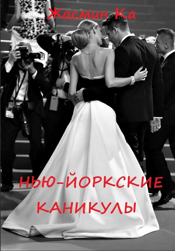Обложка книги Нью-Йоркские каникулы!
