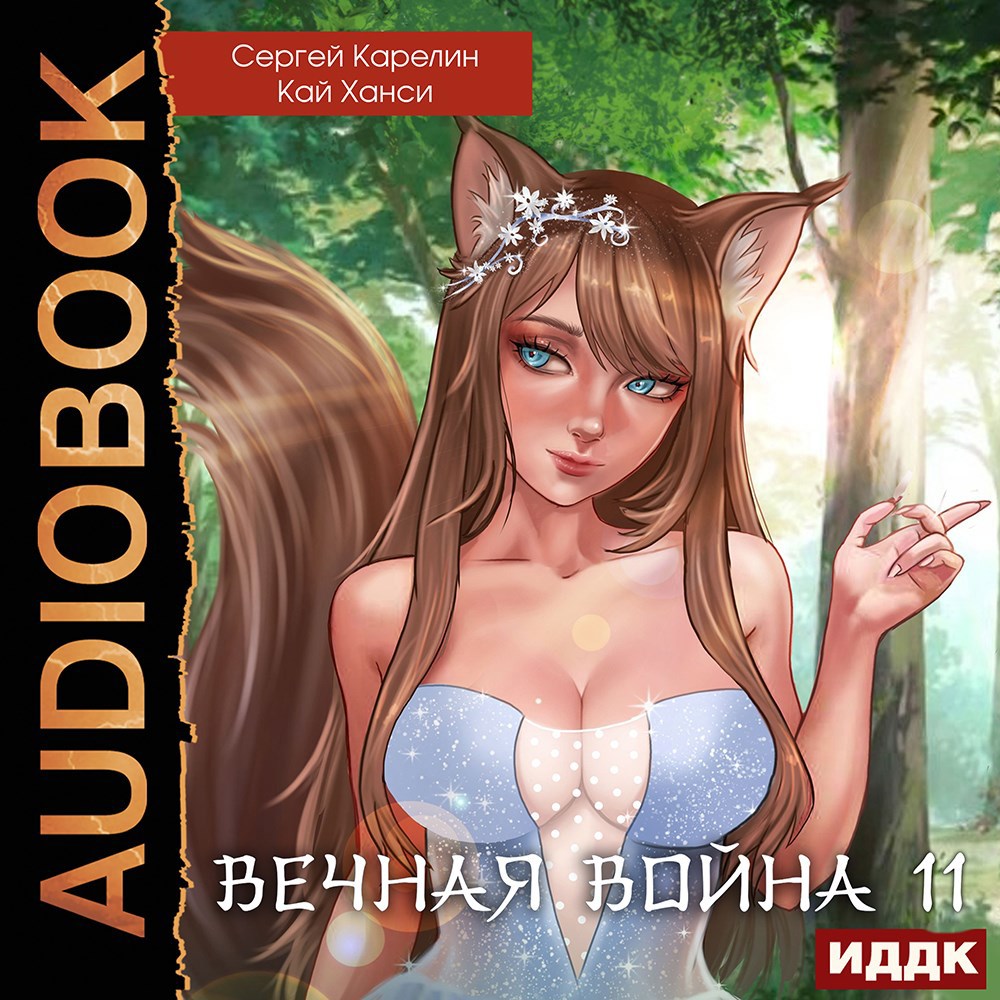 Обложка книги Вечная война 11 "Барьер"