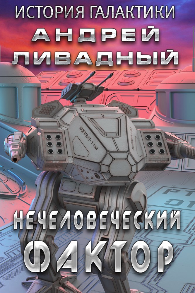Обложка книги Нечеловеческий фактор