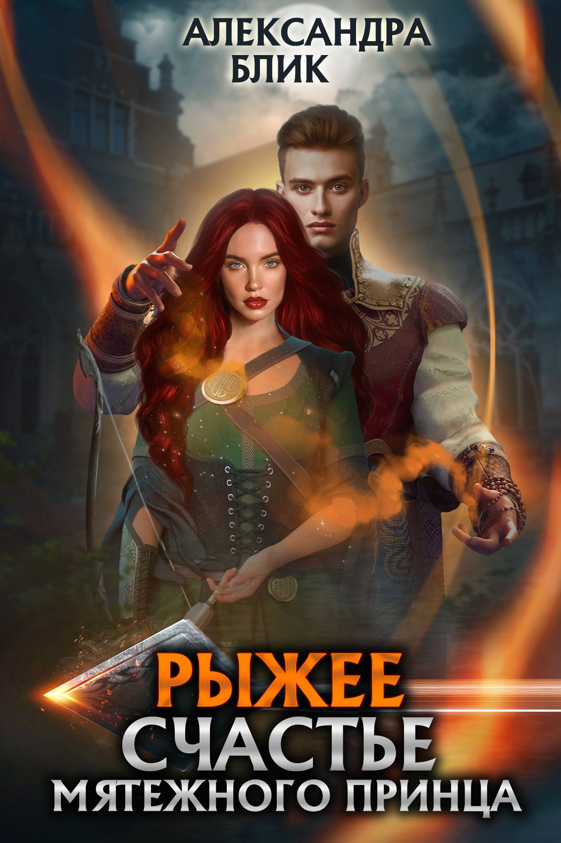 Обложка книги Рыжее счастье мятежного принца