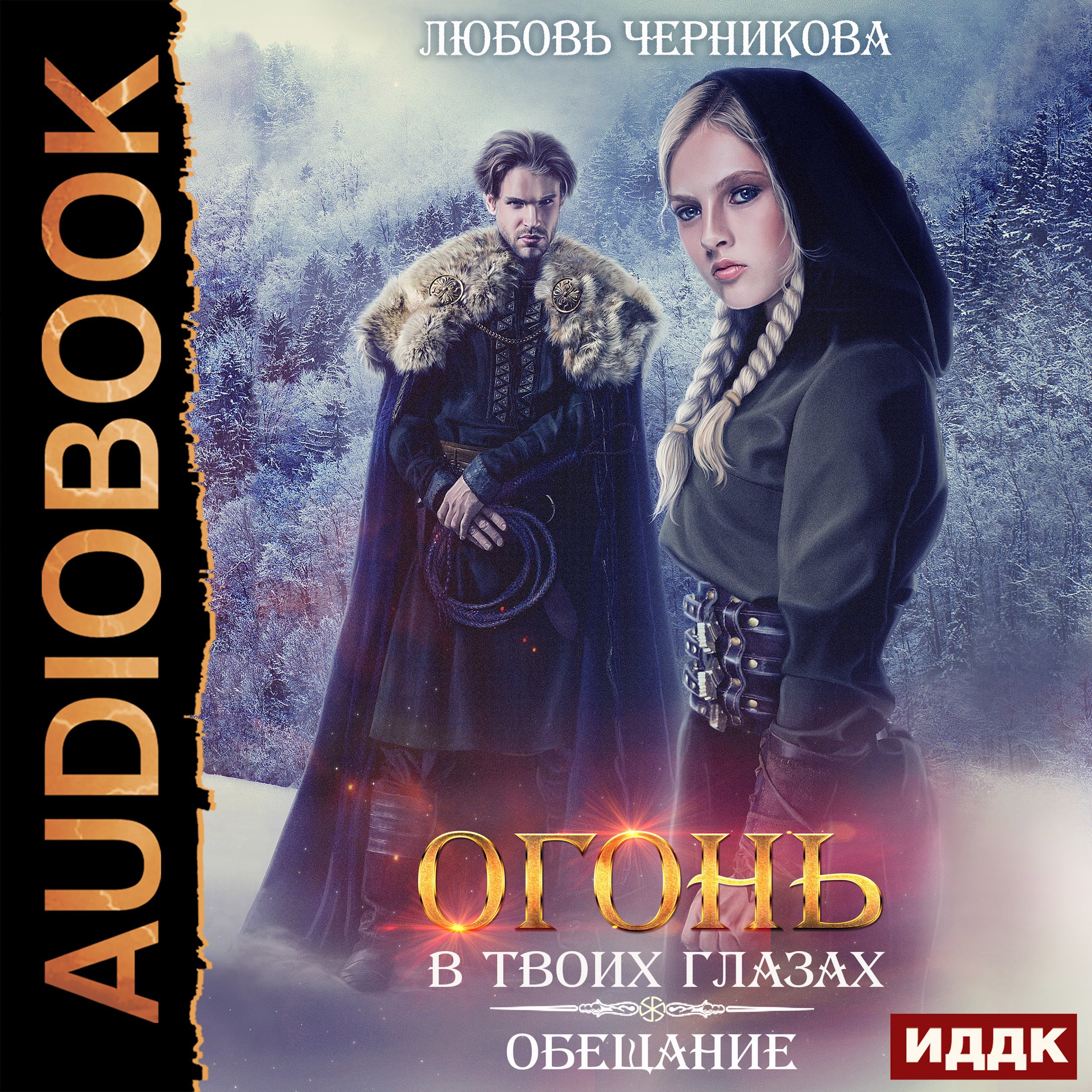Обложка книги Огонь в твоих глазах. Обещание