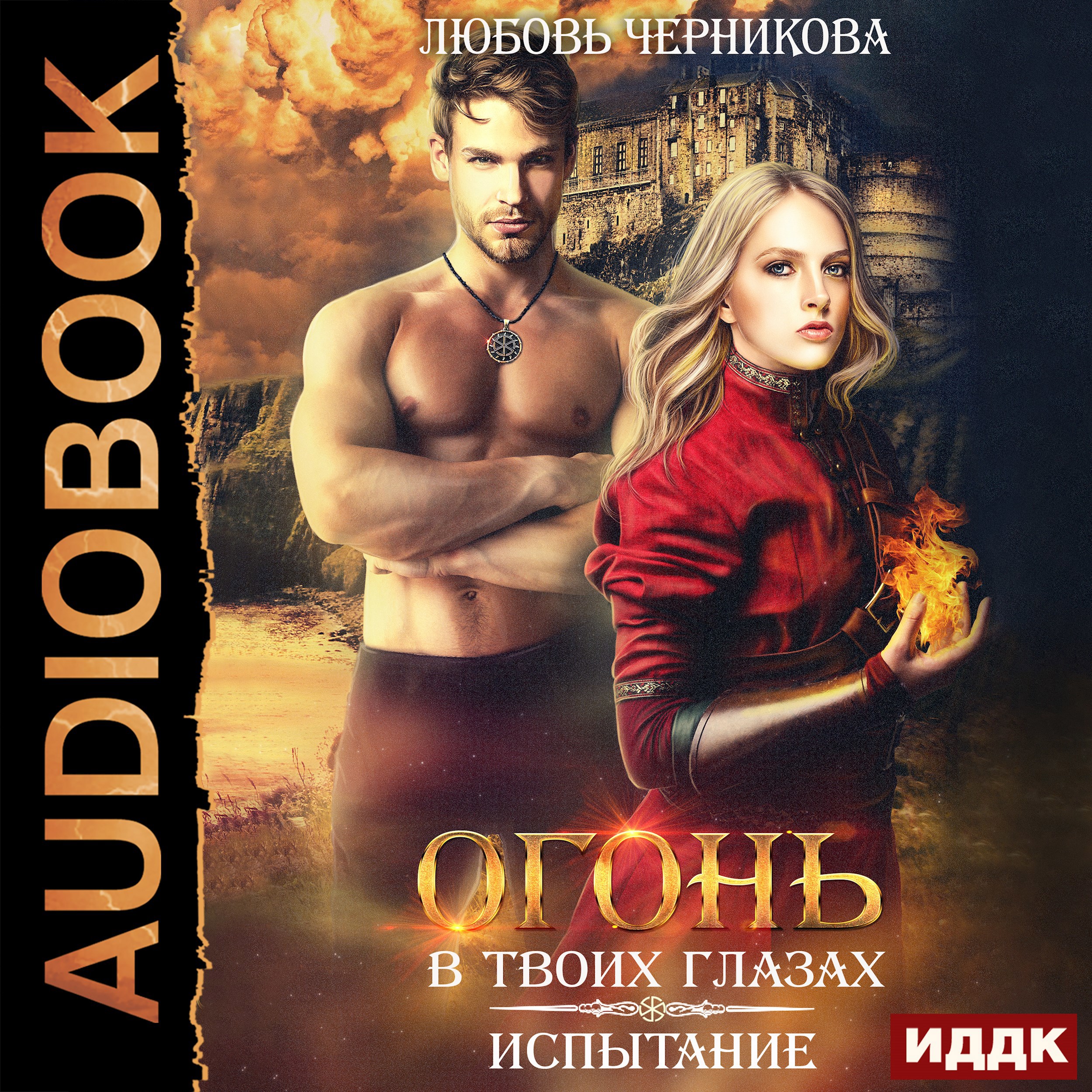 Обложка книги Огонь в твоих глазах. Испытание
