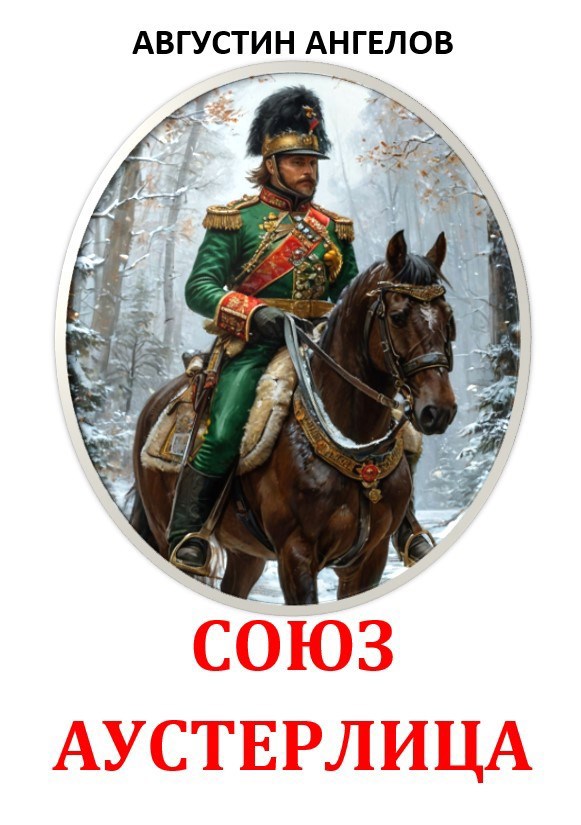 Обложка книги Союз Аустерлица