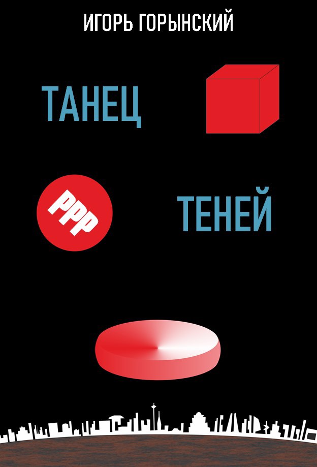 Обложка книги Танец теней