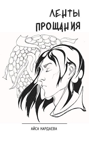 Обложка книги Ленты прощания