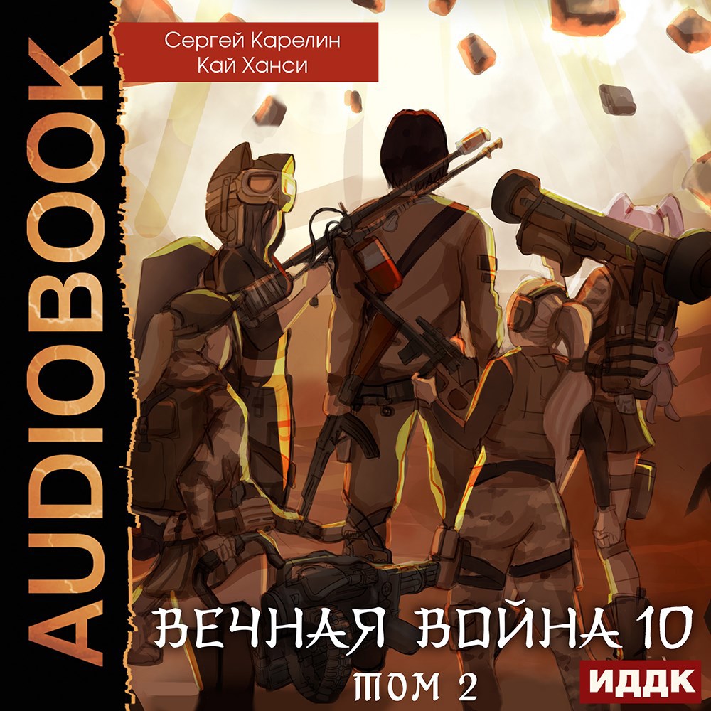 Обложка книги Вечная война 10 Катастрофа