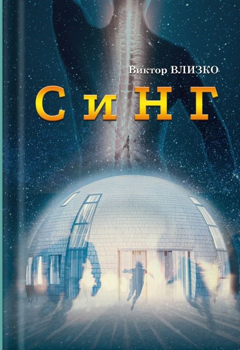 Обложка книги СиНГ
