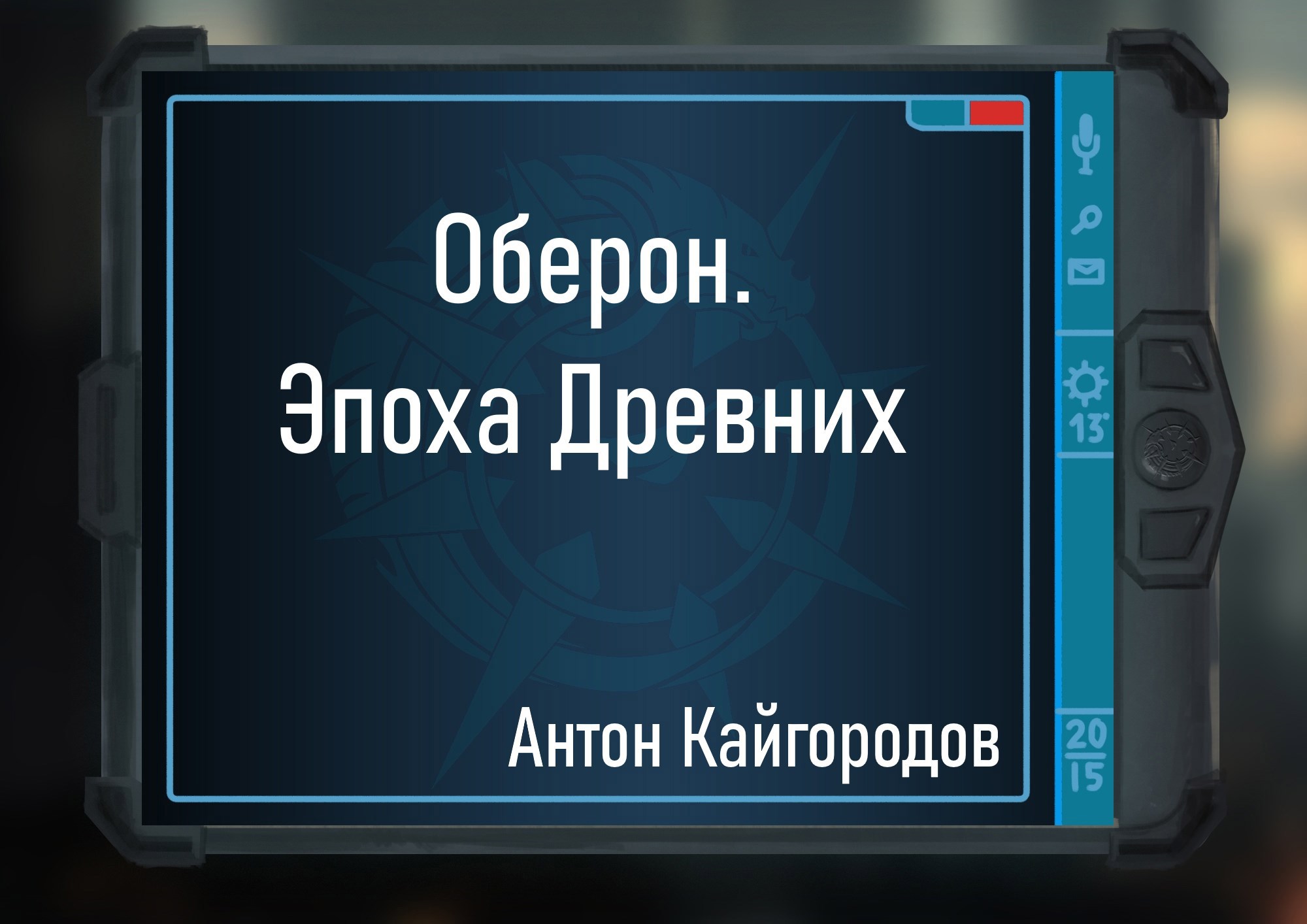 Обложка книги Оберон. Эпоха Древних