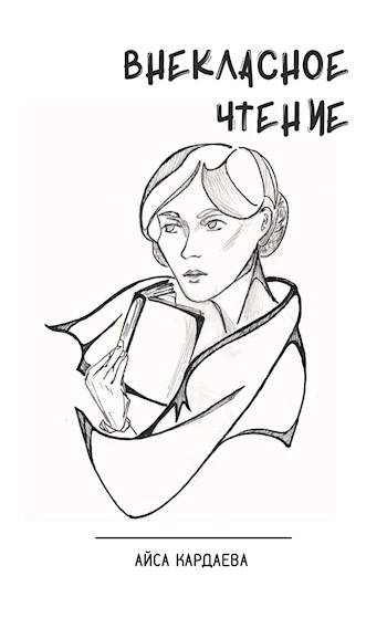 Обложка книги Внеклассное чтение