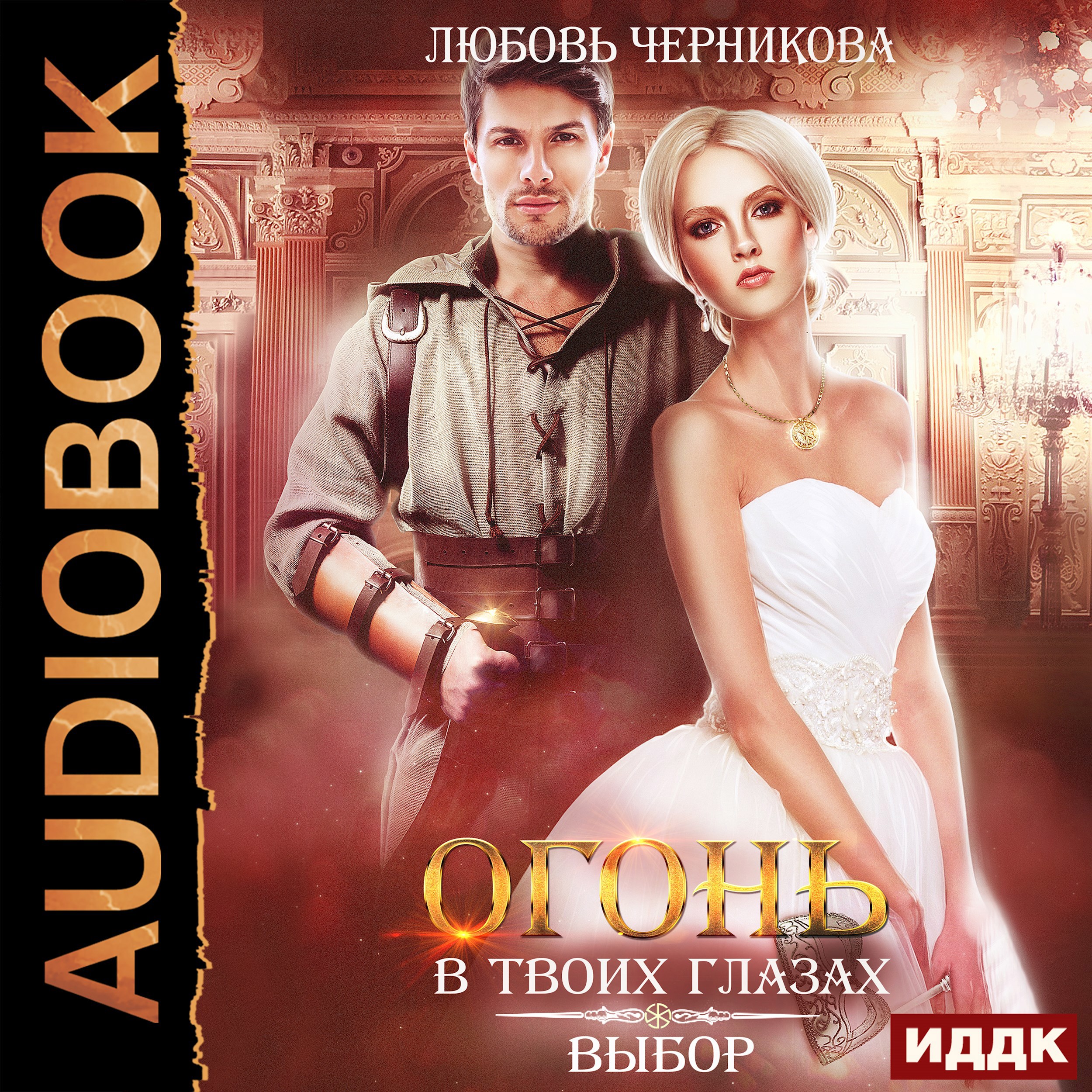 Обложка книги Огонь в твоих глазах. Выбор