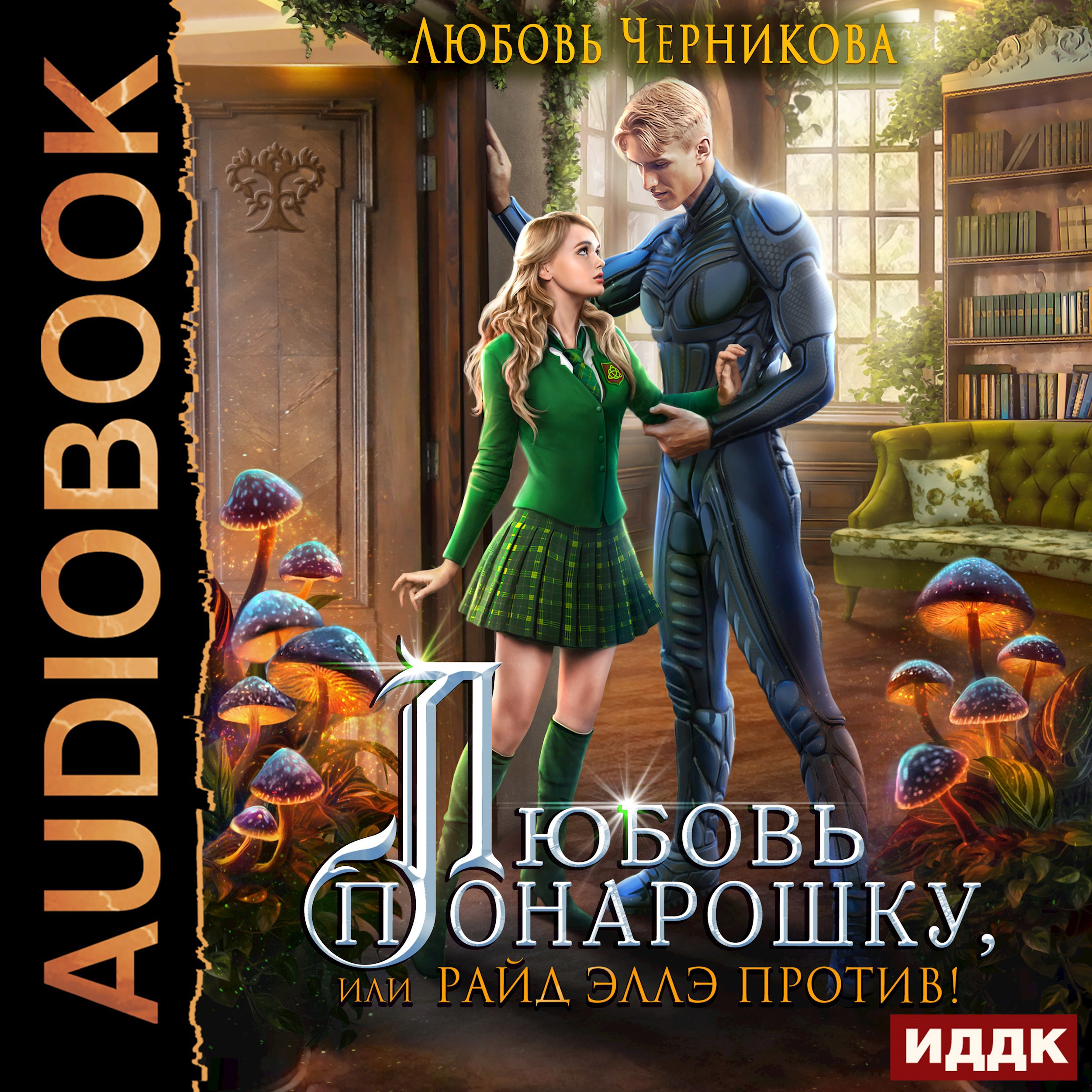 Обложка книги Любовь понарошку или Райд Эллэ против!