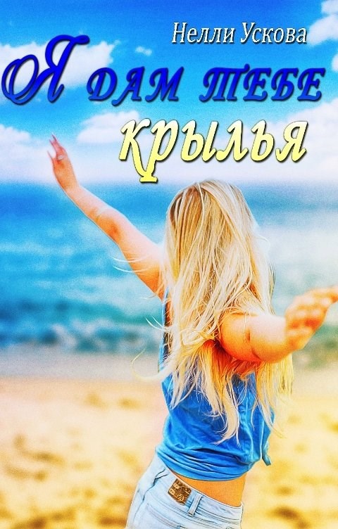 Обложка книги Я дам тебе крылья