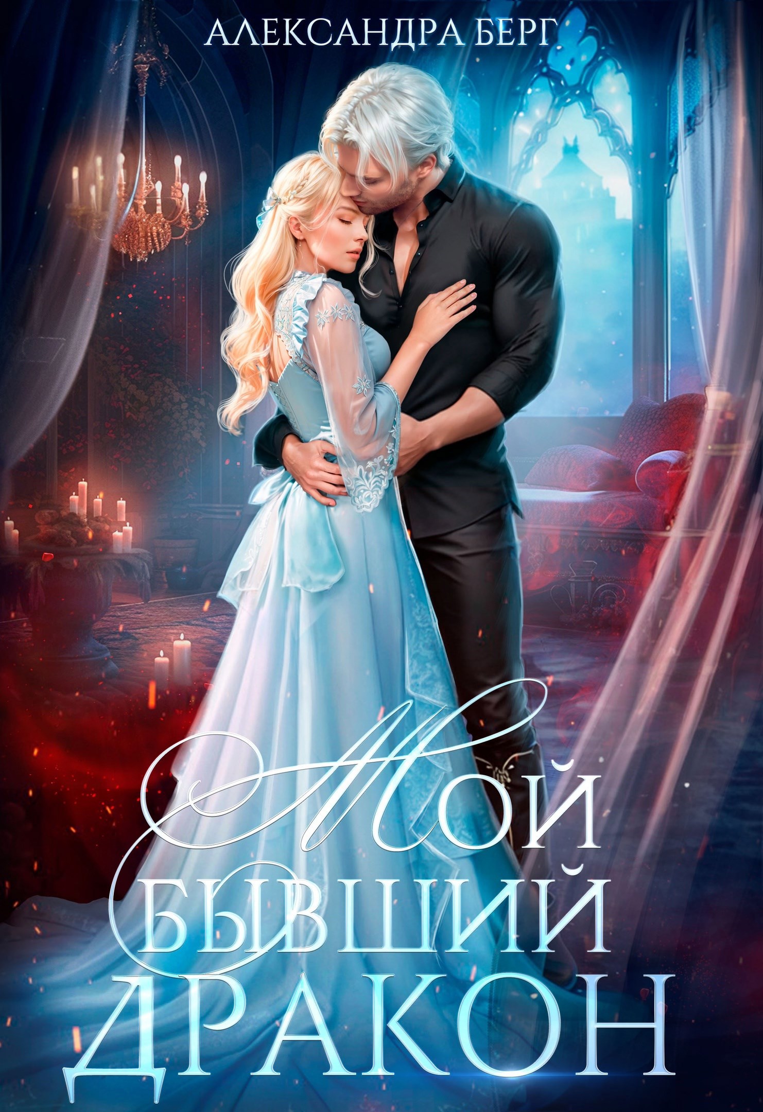 Обложка книги Мой бывший Дракон