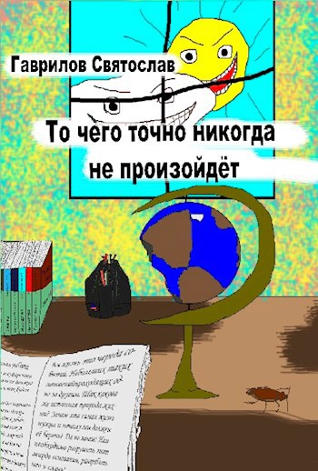 Обложка книги То чего точно никогда не произойдёт