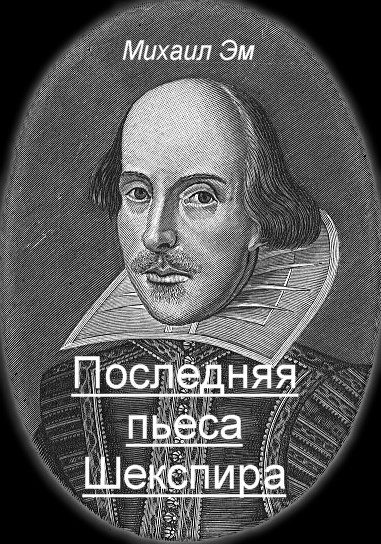 Обложка книги Последняя пьеса Шекспира