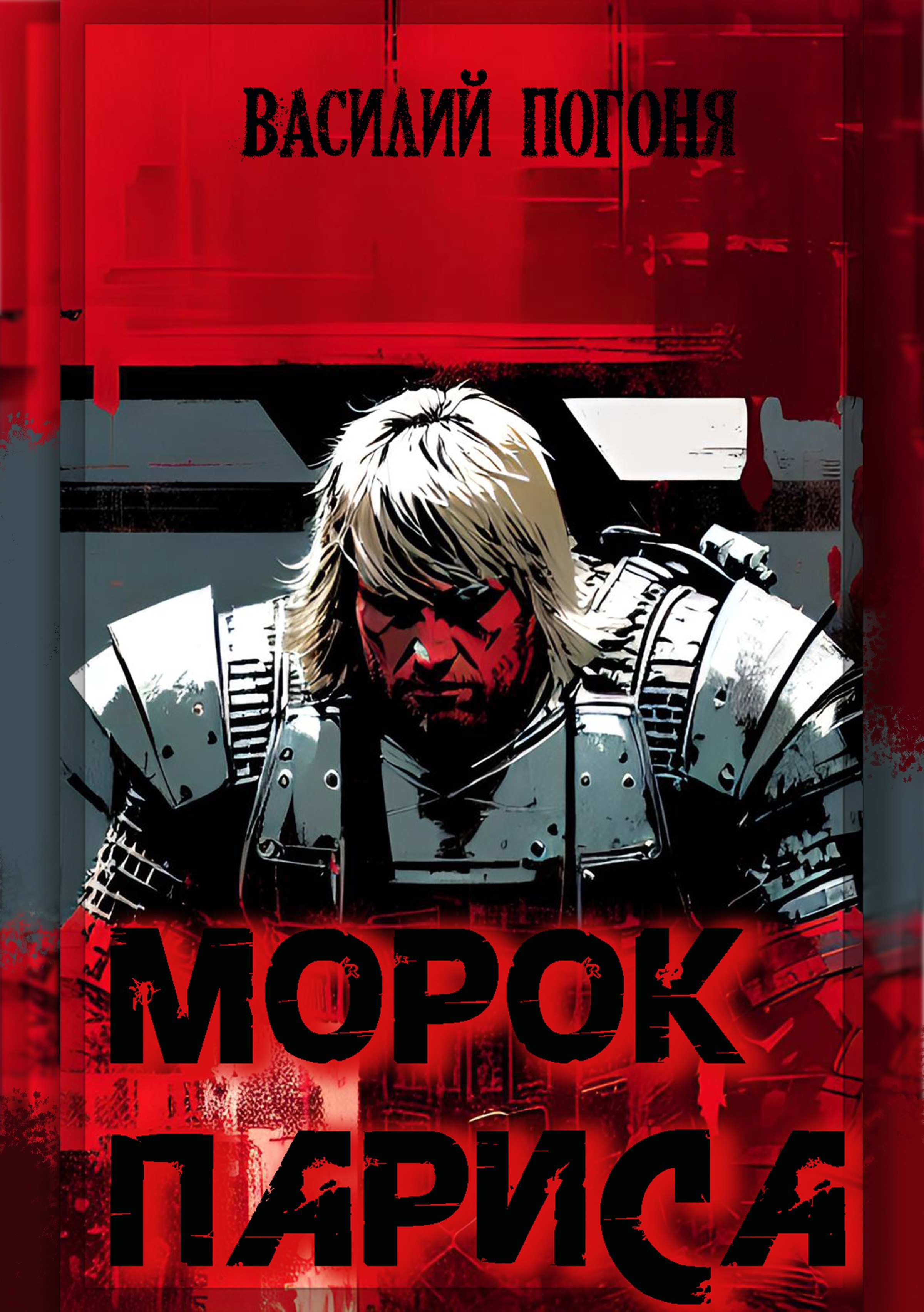 Обложка книги Морок Париса